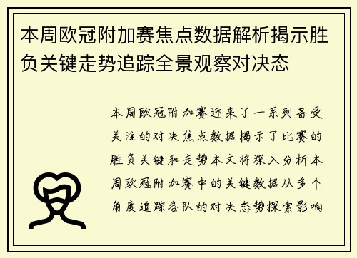 本周欧冠附加赛焦点数据解析揭示胜负关键走势追踪全景观察对决态 本周欧冠附加赛焦点数据解析揭示胜负关键走势追踪全景观察对决态
