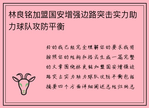 林良铭加盟国安增强边路突击实力助力球队攻防平衡