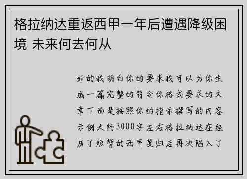 格拉纳达重返西甲一年后遭遇降级困境 未来何去何从