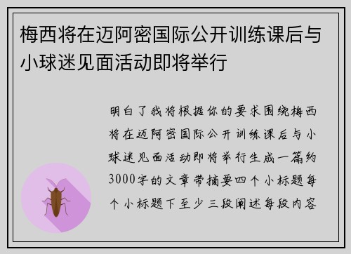 梅西将在迈阿密国际公开训练课后与小球迷见面活动即将举行