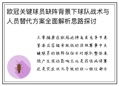 欧冠关键球员缺阵背景下球队战术与人员替代方案全面解析思路探讨