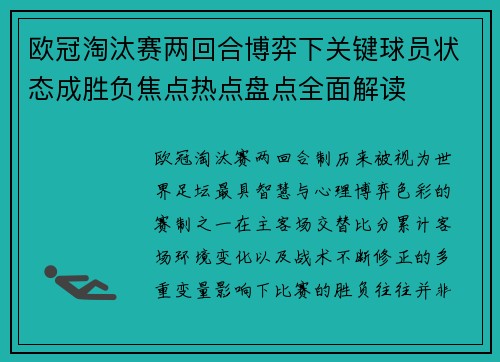 欧冠淘汰赛两回合博弈下关键球员状态成胜负焦点热点盘点全面解读 欧冠淘汰赛两回合博弈下关键球员状态成胜负焦点热点盘点全面解读