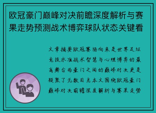 欧冠豪门巅峰对决前瞻深度解析与赛果走势预测战术博弈球队状态关键看点