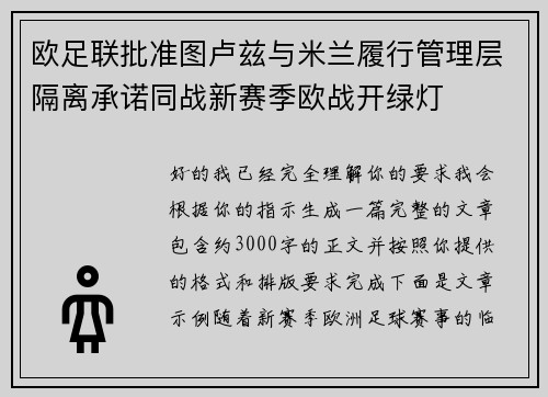 欧足联批准图卢兹与米兰履行管理层隔离承诺同战新赛季欧战开绿灯