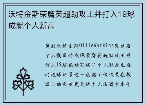 沃特金斯荣膺英超助攻王并打入19球成就个人新高