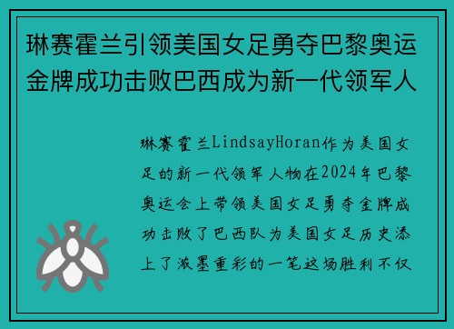 琳赛霍兰引领美国女足勇夺巴黎奥运金牌成功击败巴西成为新一代领军人物