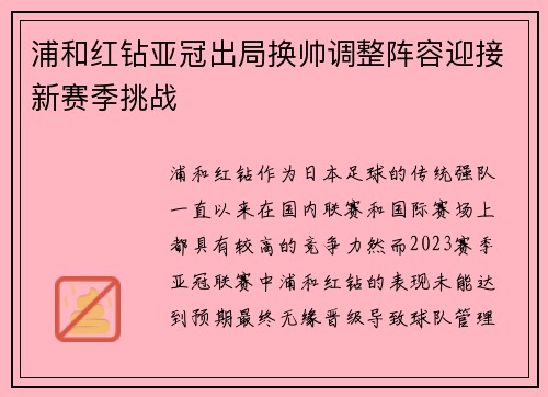 浦和红钻亚冠出局换帅调整阵容迎接新赛季挑战