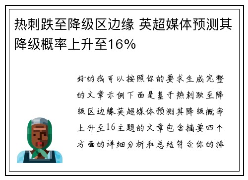 热刺跌至降级区边缘 英超媒体预测其降级概率上升至16% 热刺跌至降级区边缘 英超媒体预测其降级概率上升至16%