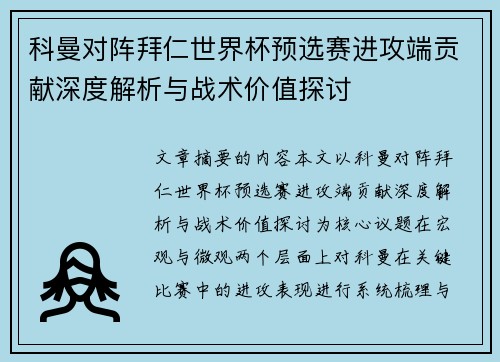 科曼对阵拜仁世界杯预选赛进攻端贡献深度解析与战术价值探讨