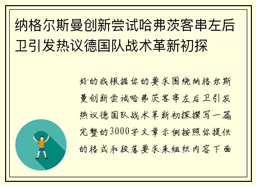 纳格尔斯曼创新尝试哈弗茨客串左后卫引发热议德国队战术革新初探