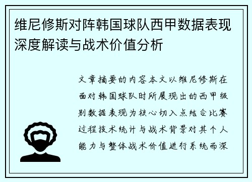 维尼修斯对阵韩国球队西甲数据表现深度解读与战术价值分析