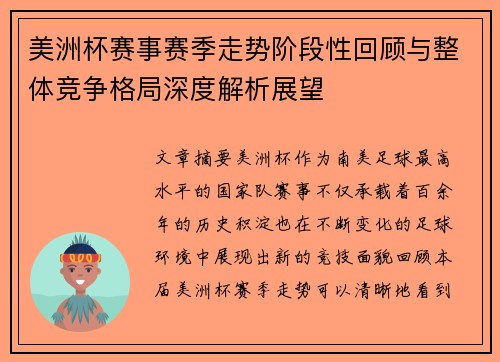 美洲杯赛事赛季走势阶段性回顾与整体竞争格局深度解析展望