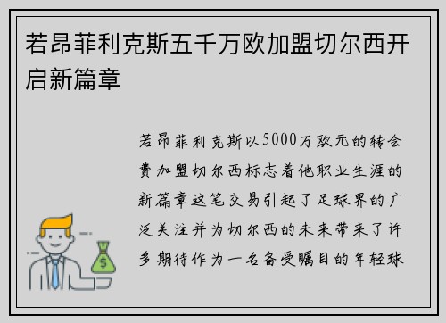 若昂菲利克斯五千万欧加盟切尔西开启新篇章