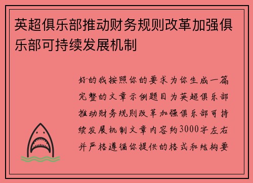 英超俱乐部推动财务规则改革加强俱乐部可持续发展机制