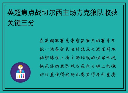 英超焦点战切尔西主场力克狼队收获关键三分
