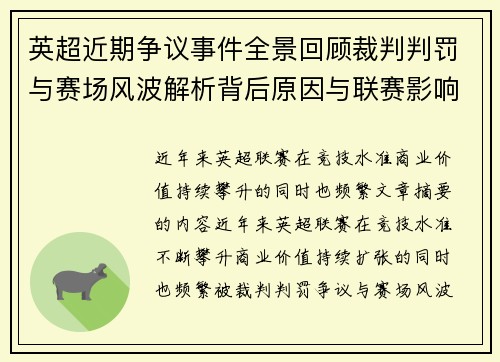 英超近期争议事件全景回顾裁判判罚与赛场风波解析背后原因与联赛影响