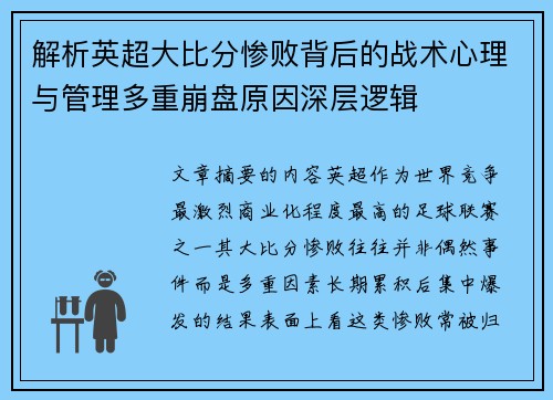解析英超大比分惨败背后的战术心理与管理多重崩盘原因深层逻辑
