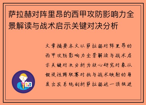萨拉赫对阵里昂的西甲攻防影响力全景解读与战术启示关键对决分析