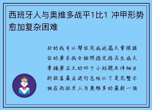 西班牙人与奥维多战平1比1 冲甲形势愈加复杂困难