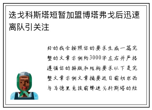 迭戈科斯塔短暂加盟博塔弗戈后迅速离队引关注
