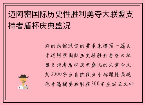 迈阿密国际历史性胜利勇夺大联盟支持者盾杯庆典盛况