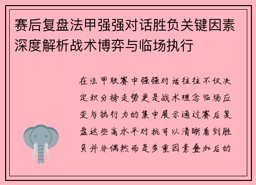 赛后复盘法甲强强对话胜负关键因素深度解析战术博弈与临场执行