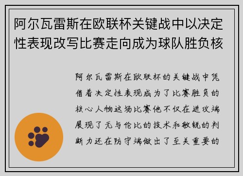 阿尔瓦雷斯在欧联杯关键战中以决定性表现改写比赛走向成为球队胜负核心