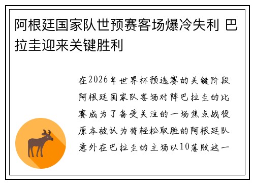 阿根廷国家队世预赛客场爆冷失利 巴拉圭迎来关键胜利