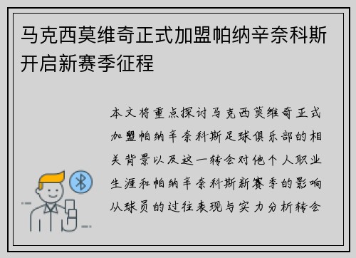 马克西莫维奇正式加盟帕纳辛奈科斯开启新赛季征程