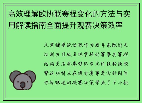 高效理解欧协联赛程变化的方法与实用解读指南全面提升观赛决策效率