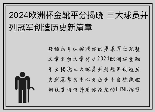 2024欧洲杯金靴平分揭晓 三大球员并列冠军创造历史新篇章