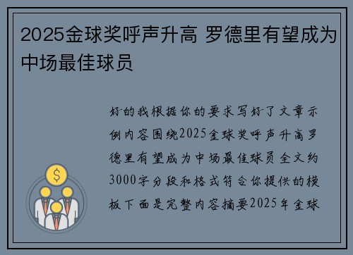 2025金球奖呼声升高 罗德里有望成为中场最佳球员