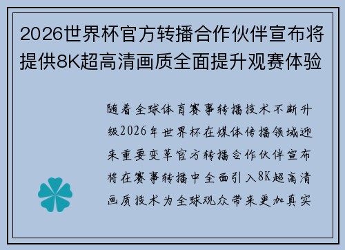 2026世界杯官方转播合作伙伴宣布将提供8K超高清画质全面提升观赛体验