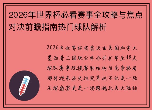 2026年世界杯必看赛事全攻略与焦点对决前瞻指南热门球队解析