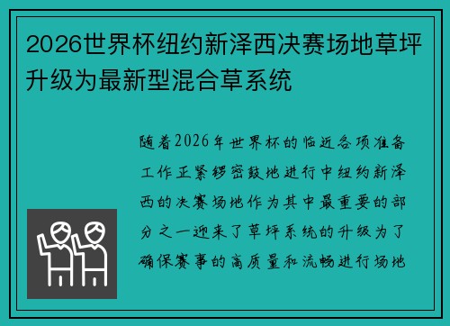 2026世界杯纽约新泽西决赛场地草坪升级为最新型混合草系统