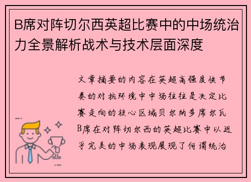 B席对阵切尔西英超比赛中的中场统治力全景解析战术与技术层面深度