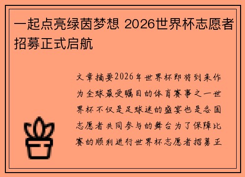 一起点亮绿茵梦想 2026世界杯志愿者招募正式启航