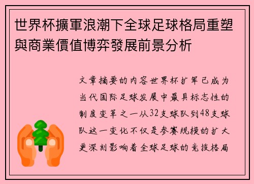 世界杯擴軍浪潮下全球足球格局重塑與商業價值博弈發展前景分析 世界杯擴軍浪潮下全球足球格局重塑與商業價值博弈發展前景分析