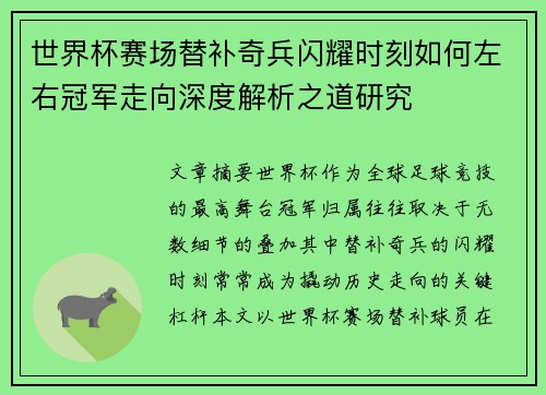 世界杯赛场替补奇兵闪耀时刻如何左右冠军走向深度解析之道研究