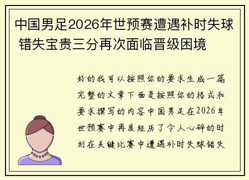中国男足2026年世预赛遭遇补时失球 错失宝贵三分再次面临晋级困境