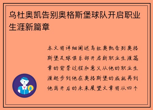 乌杜奥凯告别奥格斯堡球队开启职业生涯新篇章