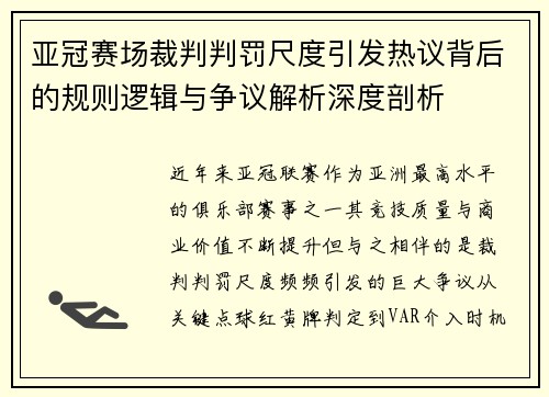 亚冠赛场裁判判罚尺度引发热议背后的规则逻辑与争议解析深度剖析