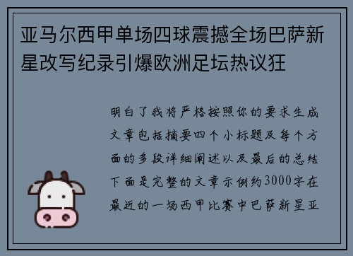 亚马尔西甲单场四球震撼全场巴萨新星改写纪录引爆欧洲足坛热议狂