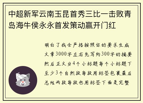 中超新军云南玉昆首秀三比一击败青岛海牛侯永永首发策动赢开门红