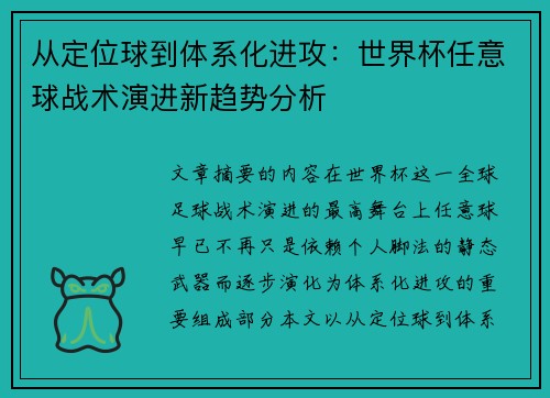 从定位球到体系化进攻：世界杯任意球战术演进新趋势分析
