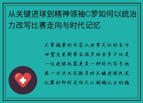 从关键进球到精神领袖C罗如何以统治力改写比赛走向与时代记忆