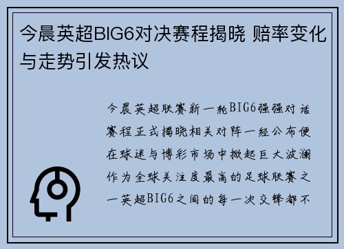 今晨英超BIG6对决赛程揭晓 赔率变化与走势引发热议