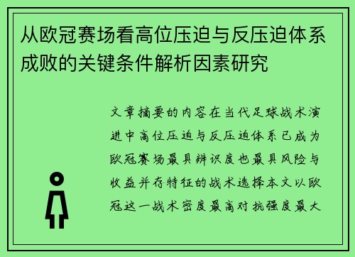 从欧冠赛场看高位压迫与反压迫体系成败的关键条件解析因素研究 从欧冠赛场看高位压迫与反压迫体系成败的关键条件解析因素研究