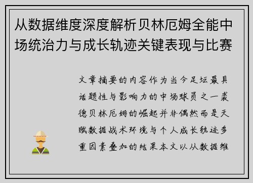 从数据维度深度解析贝林厄姆全能中场统治力与成长轨迹关键表现与比赛影响