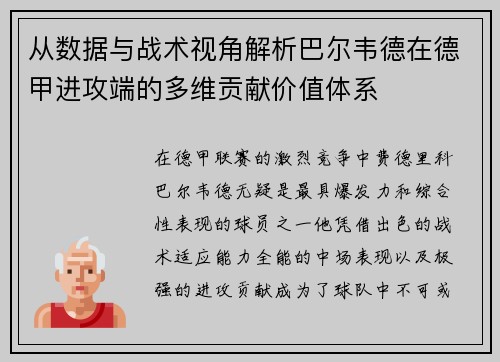 从数据与战术视角解析巴尔韦德在德甲进攻端的多维贡献价值体系